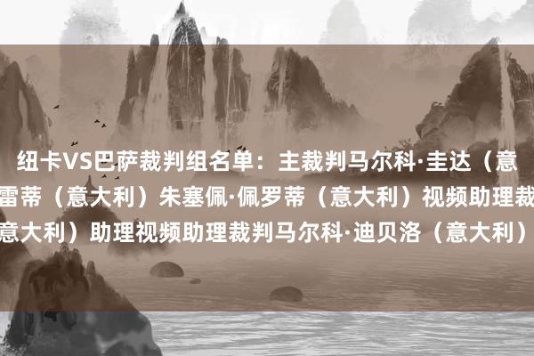 纽卡VS巴萨裁判组名单:主裁判马尔科·圭达(意大利)助理裁判乔治·佩雷蒂(意大利)朱塞佩·佩罗蒂(意大利)视频助理裁判达尼埃莱·基菲(意大利)助理视频助理裁判马尔科·迪贝洛(意大利)第四官员马泰奥·马尔切纳罗(意大利) 欧洲杯足球体育信息