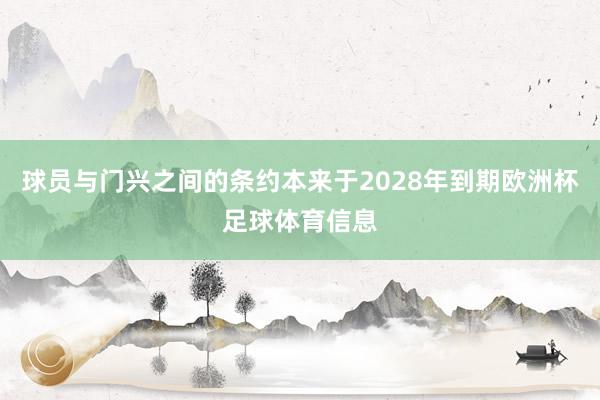 球员与门兴之间的条约本来于2028年到期欧洲杯足球体育信息