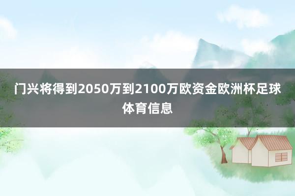 门兴将得到2050万到2100万欧资金欧洲杯足球体育信息