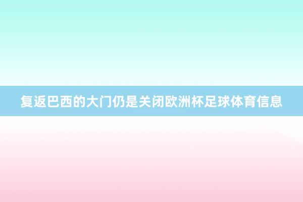 复返巴西的大门仍是关闭欧洲杯足球体育信息