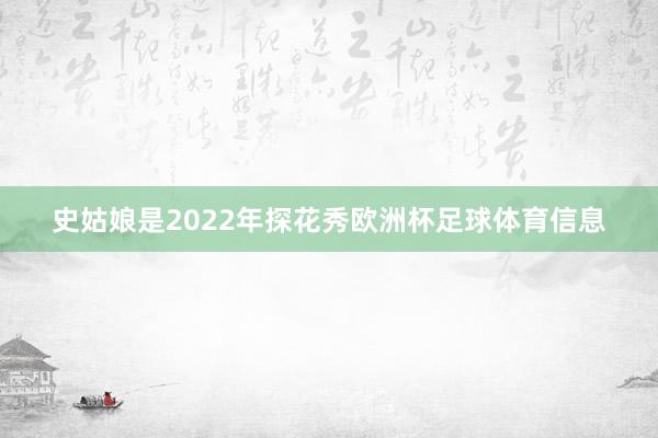 史姑娘是2022年探花秀欧洲杯足球体育信息
