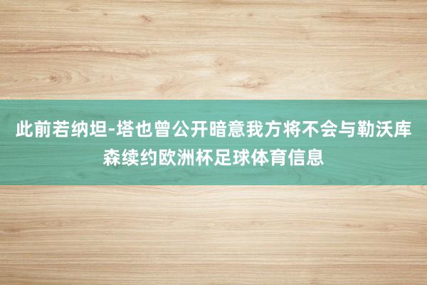此前若纳坦-塔也曾公开暗意我方将不会与勒沃库森续约欧洲杯足球体育信息
