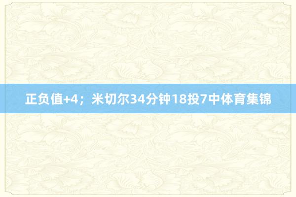 正负值+4; 米切尔34分钟18投7中体育集锦