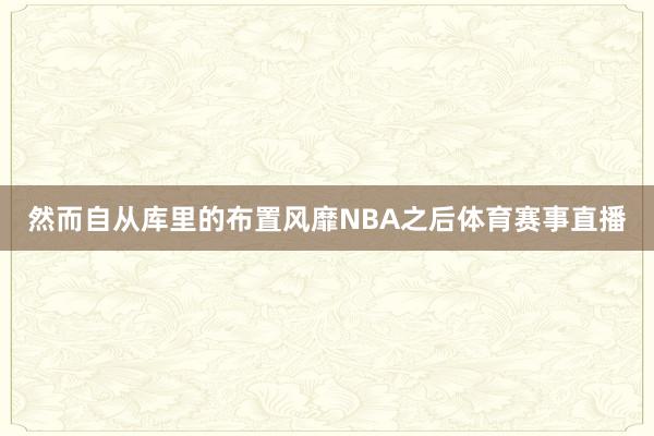 然而自从库里的布置风靡NBA之后体育赛事直播